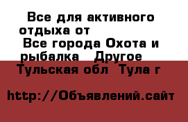 Все для активного отдыха от CofranceSARL - Все города Охота и рыбалка » Другое   . Тульская обл.,Тула г.